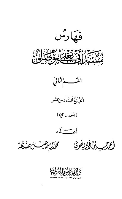 Musnad Abi Yala Al-Mushili Jilid 16